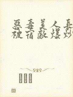 恶毒美人长批后被宿敌爆炒了