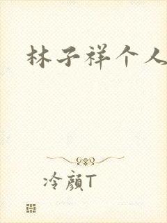 林子祥个人简历