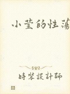 小莹的性荡生活
