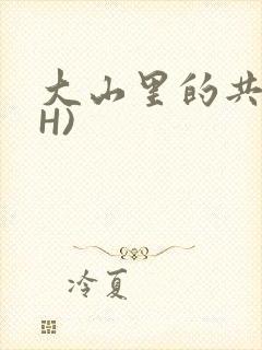 大山里的共妻(H)