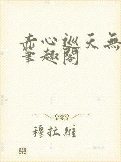 赤心巡天无弹窗笔趣阁