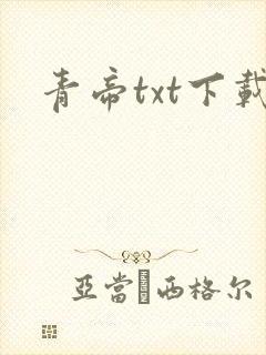 青帝txt下载