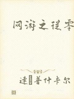 网游之从零开始