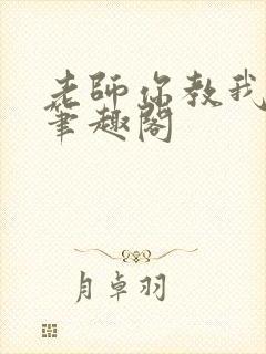 老师你教我小说笔趣阁