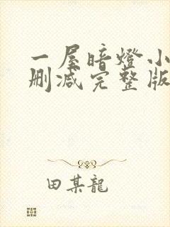 一屋暗灯小说无删减完整版免费阅读