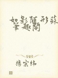 如影随形苏玛丽 笔趣阁