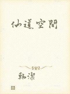 仙道空间