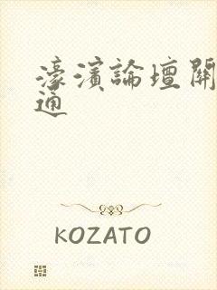 濠滨论坛关注南通