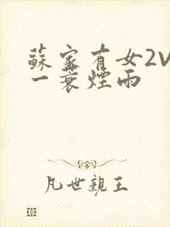 苏家有女2V2一蓑烟雨