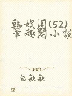 韩娱圈(52)笔趣阁小说