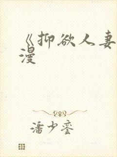 《抑欲人妻》动漫