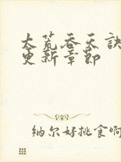 太荒吞天诀最新更新章节