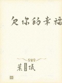 欠你的幸福