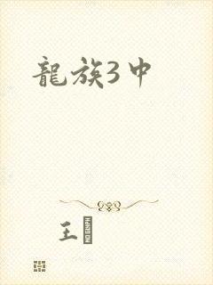 龙族3中
