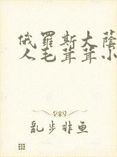 俄罗斯大荫蒂女人毛茸茸小说