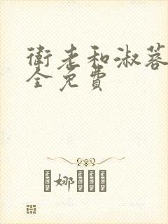 卫老和淑蓉小说全免费