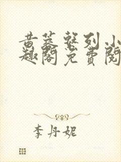 黄蓉系列小说笔趣阁免费阅读