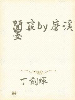 开窍by磨溪陈墨