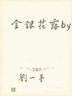 金银花露by