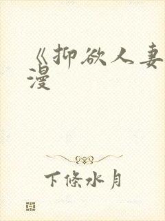 《抑欲人妻》动漫