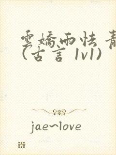 云娇雨怯 青灯 (古言 1v1)