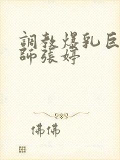 调教爆乳巨臀老师张婷