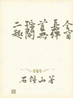 二号首长全文笔趣阁无弹窗