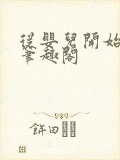 从婴儿开始入道笔趣阁