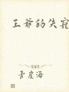 王爷的失宠冷妃