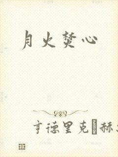 月火焚心