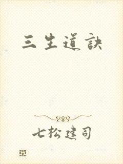 三生道诀