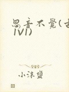 思音不觉(古言 1V1)