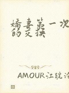 娇妻第一次真实的交换