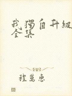 我独自升级漫画全集