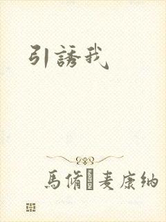 引诱我