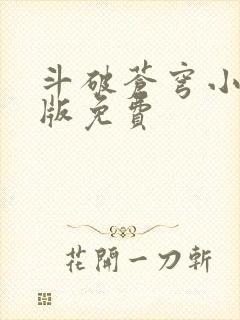 斗破苍穹小说正版免费