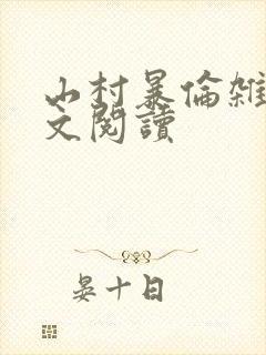 山村暴伦杂欲全文阅读