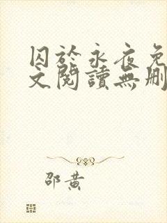 囚于永夜免费全文阅读无删减