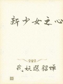 新少女之心