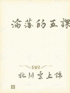 沦落的五课