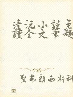 清沅小说免费阅读全文笔趣阁最新