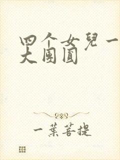 四个女儿一锅烩大团圆