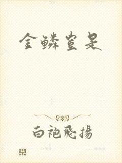 金鳞岂是