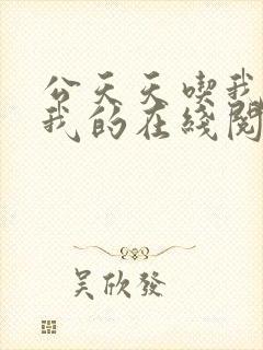 公天天吃我奶躁我的在线阅读