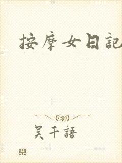 按摩女日记