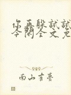 你再躲试试by今闲全文免费阅读