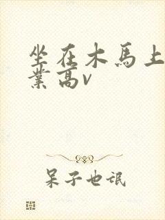 坐在木马上写作业高v