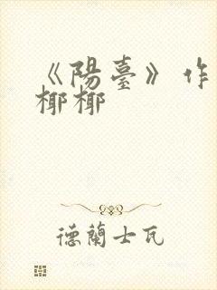 《阳台》作者:椰椰