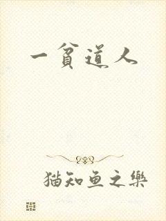 一贫道人