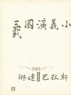 三国演义小说下载